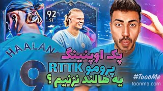 اف سی 24پک اوپنینگ پرومو RTTK یه هالند نزنیم(فیفا 24)فیفا ساموراییFC24