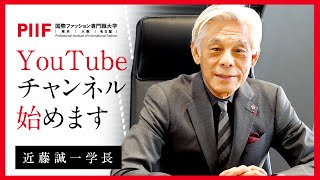 YouTube始めます！【PIIF】国際ファッション専門職大学