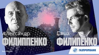 Александр Филиппенко и Саша Филипенко – «Идеальная пара» Саши Филипенко