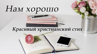 Очень красивый христианский стих - Нам хорошо | МСЦ ЕХБ