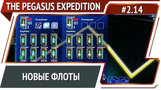 Усиливаем армию / The Pegasus Expedition: прохождение №2.14