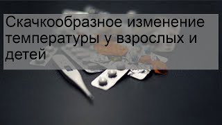 Скачкообразное изменение температуры у взрослых и детей