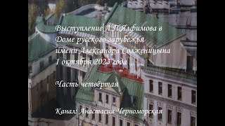 Выступление Ялфимова А.П. в Москве в Доме русского зарубежья 1 октября 2023 года. Часть четвертая