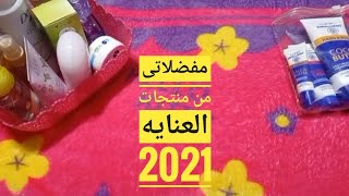 مفضلاتى من منتجات العنايه الشخصيه والبشره والجسم فى سنه 2021 🎀