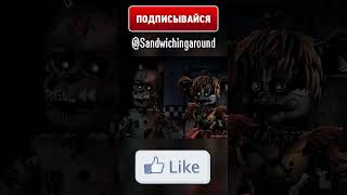 ФНАФ - СПРИНГТРАП ИСПАРИЛСЯ! #Shorts #fnaf #animation #рекомендации #рек