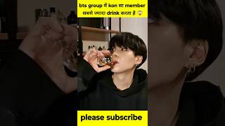 bts group में कौन सा member सबसे ज्यादा drink करता है 😱 #bts #btsarmy #kpop