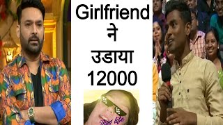 Girlfriend ने उडाया 12000 || Kapil Sharma show🤣😍|| best audience moment beautiful girl