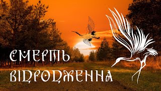 ДРАМА СМЕРТІ ТА ВІДРОДЖЕННЯ. СИМВОЛІКА УКРАЇНИ