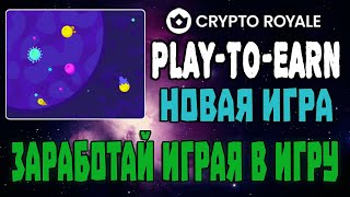 Crypto Royale - PLAY-TO-EARN ИГРА ЗАРАБОТАТЬ БЕЗ ВЛОЖЕНИЙ