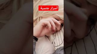 أسرار عن العلاقة الجنسية تتمنى المرأة أن يعرفها الرجل | #الحياه_الزوجيه #أسرار_زوجية