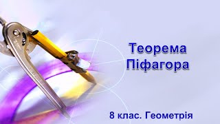 Урок №22. Теорема Піфагора (8 клас. Геометрія)