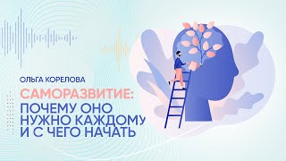 Саморазвитие: с чего начать и почему это важно для каждого, простой путь к счастью и гармонии