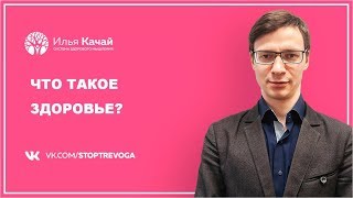 Что такое здоровье? / Илья Качай