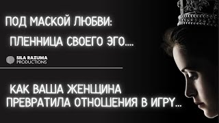 Ушла женщина? Узнай, как она превратила отношения в спектакль!