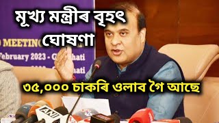 Big Breaking News 35,000 Assam New Recruitment // CM Announced // Assam job update 2023