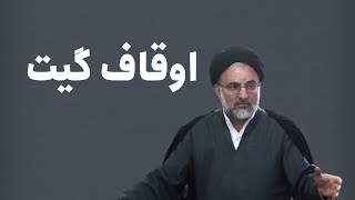 اوقاف گیت