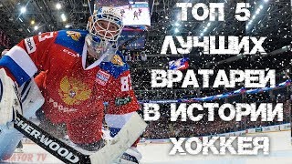 ТОП 5 ЛУЧШИХ ВРАТАРЕЙ ХОККЕЯ