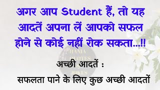 अगर आप Student  हैं  तो यह आदतें अपना लें, आपको सफल होने से कोई नहीं रोक सकता | hania quotes & jokes