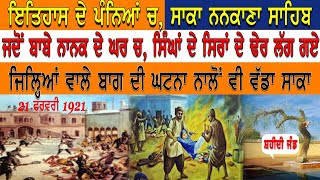 Saka Nankana Sahib| 1921 Nankana Massacre| Saka Nankana 1921 History |The Sikh Massacre|Fatehnama TV