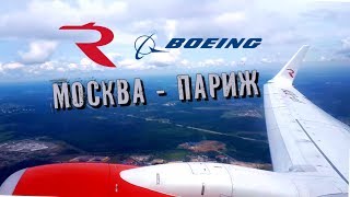 Перелет Москва - Париж. авиакомпания Россия. Boeing 737-800