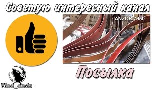 Посылка + Рекомендую интересный канал