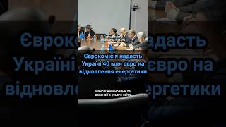 Єврокомісія надасть Україні 40 млн євро на відновлення енергетики  #європа  #фінансування