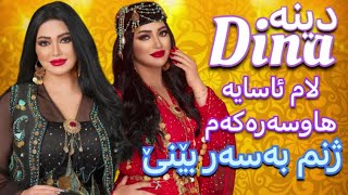 Dina / دینە - لام ئاسایە هاوسەرەکەم ژنم بەسەربێنێ . Klil Media