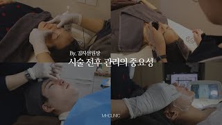 MH클리닉은 시술만큼 "시술 전후 관리"를 중요하게 생각합니다.