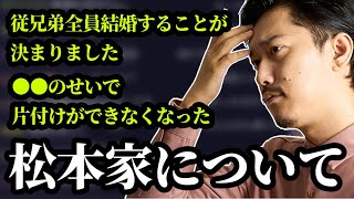 松本家の事情について話す布団ちゃん　2024/11/12