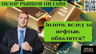 Золото теперь вслед за нефтью?