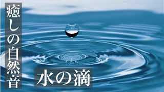 【癒しの自然音】　眠りを誘う水の音（睡眠用BGM・勉強用・作業用BGM・ASMR風サウンド・イヤホン推奨）　Japanese healing sound