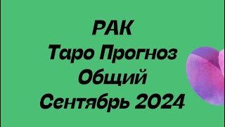 РАК ♋️ . Таро прогноз общий сентябрь 2024 год