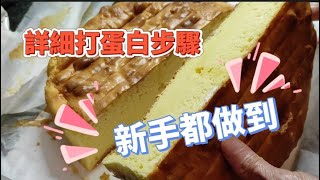 【乳酪蛋糕】打蛋白秘技 😍新手都做到😋夠軟夠味簡單易學💥製作要訣〈邊學邊煮〉