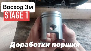 Восход 3м: ДОРАБОТКИ ПОРШНЯ. Сборка поршневой