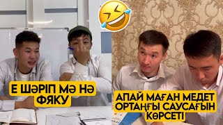 ЕҢ ЖАҢА ВАЙНДАР ТОПТАМАСЫ😂 АЗАМАТ ТҰРСЫНБАЙ АСИК МАНАС МЕДЕТЖАН СЫНЫПТАС МАПООХ ЖЕЗДУХА