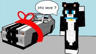 мне подарили машину! ЧИСФИКС /MINECRAFT