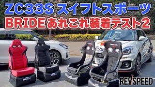 ZC33Sスイフトスポーツ BRIDEシート装着テスト2