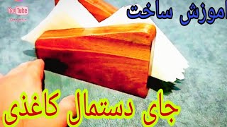 آموزش ساخت جای دستمال کاغذی چوبی