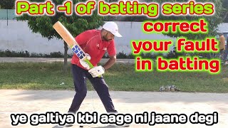 Common fault in batting how to improve batting in cricket batting stance mistakes #quick_cricket_ski