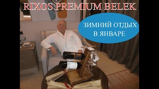 RIXOS PREMIUM BELEK. ЗИМНЯЯ КОНЦЕПЦИЯ. НОМЕР 1232