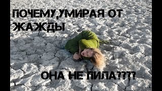 ЖЕНЩИНА ИЗНЕМОГАЛА ОТ ЖАЖДЫ, НО НЕ ПИЛА.. И вот почему. История научит многому..