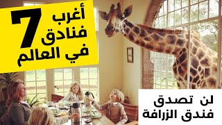 أغرب 7 فنادق في العالم | لن تصدق فندق الزرافة 🦒