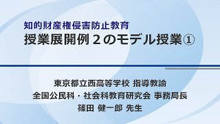 知的財産権侵害防止教育授業展開例２のモデル授業①