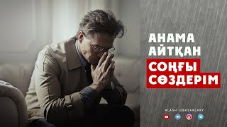 Анама айтқан соңғы сөздерім | Мұхаммед Хоблос ᴴᴰ