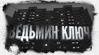 Городские ужасы | Ведьмин ключ