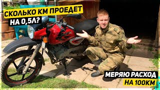 СКОЛЬКО КИЛОМЕТРОВ ПРОЕДЕТ БОКСЕР НА ПОЛ ЛИТРА БЕНЗИНА?? | РАСХОД BAJAJ BOXER 125 НА 100КМ