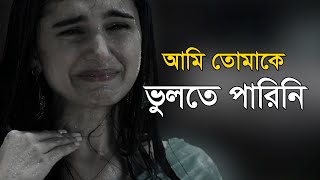 তুমি আমাকে ভুলে গেছো || Sad Love Story Bangla || Bangla Sad Shayari || Uttam Sanyasi