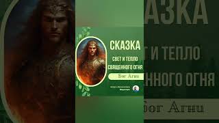 Сказка - Свет и Тепло Священного Огня  #богагни #славянскаясказка