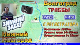 СТРИМ!! Маршрут Волгоград - Нижний Новгород. Трассы Р-228; Р-158. С КАРТОЙ!! Январь 2022г