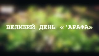 Великий день «‘Арафа»